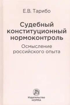 Евгений Тарибо: Судебный конституционный нормоконтроль. Осмысление российского опыта