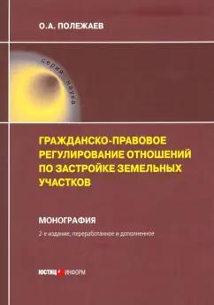 Олег Полежаев: Гражданско-правовое регулирование отношений по застройке земельных участков