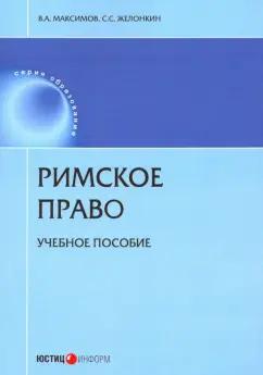 Максимов, Желонкин: Римское право. Учебное пособие