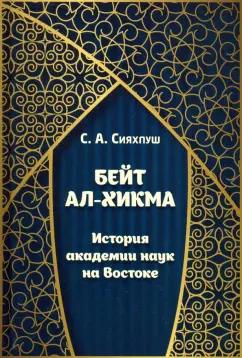 Сейед Абутораб: Бейт ал-хикма. История академии наук на Востоке