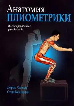 Хансен, Кеннелли: Анатомия плиометрики. Иллюстрированное руководство