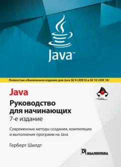 Герберт Шилдт: Java. Руководство для начинающих