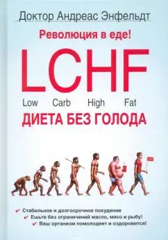 Андреас Энфельдт: Революция в еде! LCHF. Диета без голода