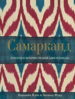 Иден, Форд: Самарканд. Рецепты и истории Средней Азии и Кавказа