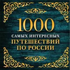 1000 самых интересных путешествий по России