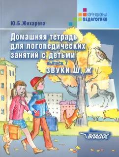 Юлия Жихарева: Домашняя тетрадь для логопедических занятий с детьми. Выпуск 7. Звуки Ш, Ж