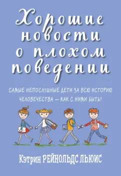 Кэтрин Льюис: Хорошие новости о плохом поведении. Самые непослушные дети за всю историю человечеств