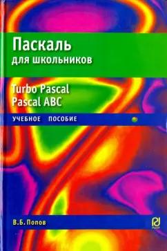 В. Попов: Паскаль для школьников. Учебное пособие