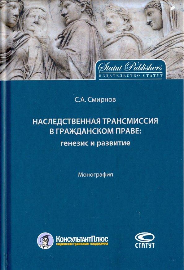 Станислав Смирнов: Наследственная трансмиссия в гражданском праве. Генезис и развитие. Монография