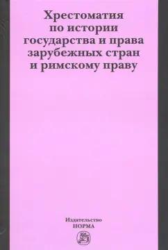 Хрестоматия по истории государства и права зарубежных стран и римскому праву