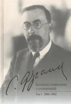 Семен Франк: Полное собрание сочинений. Том 1. 1896-1902