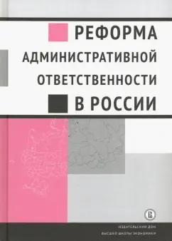 Кирин, Плигин, Агишева: Реформа административной ответственности в России