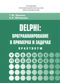 РИОР | Милорадов, Эйдлина: Delphi. Программирование в примерах и задачах. Практикум. Учебное пособие