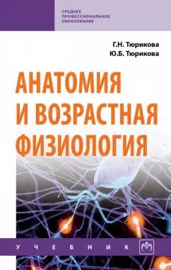 Тюрикова, Тюрикова: Анатомия и возрастная физиология. Учебник