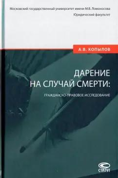 Александр Копылов: Дарение на случай смерти. Гражданско-правовое исследование