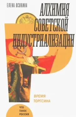 Елена Осокина: Алхимия советской индустриализации. Время Торгсина