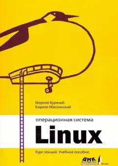 Курячий, Маслинский: Операционная система Linux. Курс лекций. Учебное пособие