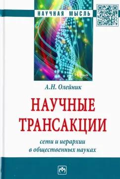 Антон Олейник: Научные трансакции. Сети и иерархии в общественных науках