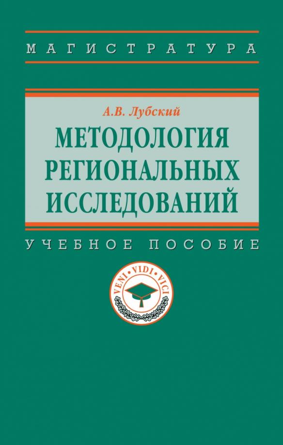 Анатолий Лубский: Методология региональных исследований. Учебное пособие