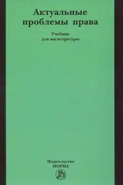 Шагиева, Грудцына, Шагиев: Актуальные проблемы права. Учебник для магистратуры