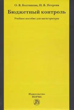 Болтинова, Петрова: Бюджетный контроль. Учебное пособие для магистратуры