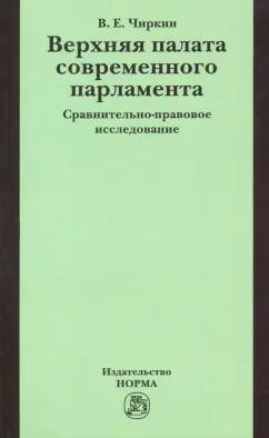 Вениамин Чиркин: Верхняя палата современного парламента. Сравнительно-правовое исследование. Монография