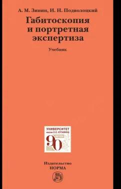 Зинин, Подволоцкий: Габитоскопия и портретная экспертиза. Учебник