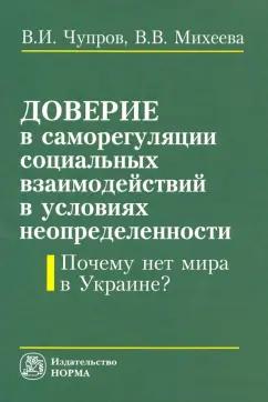 Чупров, Михеева: Доверие в саморегуляции социальных взаимодействий в условиях неопределенности. Монография