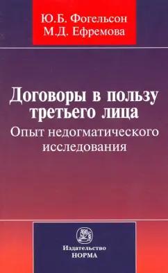 Фогельсон, Ефремова: Договоры в пользу третьего лица. Опыт недогматического исследования. Монография