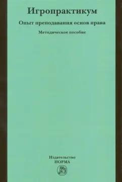Исаков, Арзамасов, Белькович: Игропрактикум. Опыт преподавания основ права в Высшей школе экономики. Методическое пособие