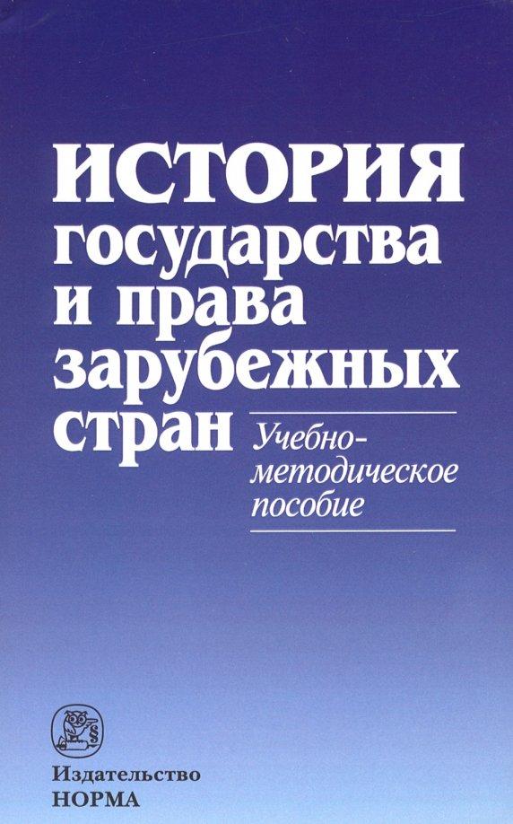 Гринько, Кофанов, Крашенинникова: История государства и права зарубежных стран. Учебно-методическое пособие