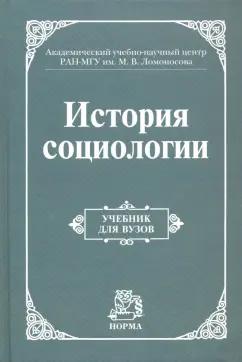 Осипов, Добреньков, Култыгин: История социологии. Учебник для вузов