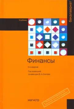 Слепов, Галанов, Бурлачков: Финансы. Учебник