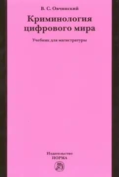 Владимир Овчинский: Криминология цифрового мира. Учебник для магистратуры