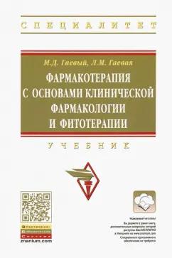 Гаевый, Гаевая: Фармакотерапия с основами клинической фармакологии и фитотерапии. Учебник