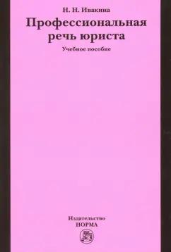 Надежда Ивакина: Профессиональная речь юриста. Учебное пособие
