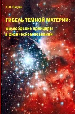 Гнозис | Павел Полуян: Гибель темной материи. Философские принципы в физическом познании