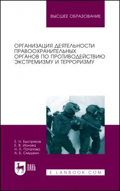 Быстряков, Ионова, Потапова: Организация деятельности правоохранительных органов по противодействию экстремизму и терроризму