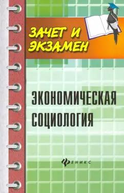 Мерзаканов, Касьянов, Воденко: Экономическая социология. Учебное пособие