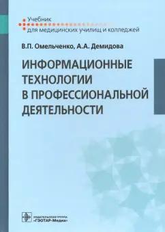 Омельченко, Демидова: Информационные технологии в профессиональной деятельности. Учебник