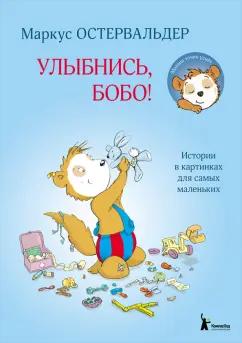 Маркус Остервальдер: Улыбнись, Бобо! Истории в картинках для самых маленьких