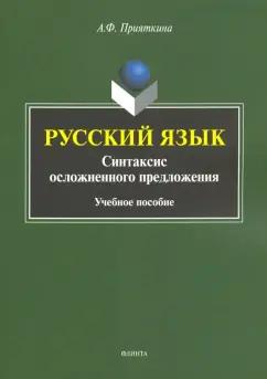 Алла Прияткина: Русский язык. Синтаксис осложненного предложения. Учебное пособие