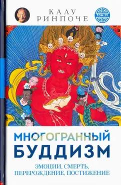 Ориенталия | Калу Ринпоче: Многогранный буддизм. Эмоции, смерть, перерождение, постижение