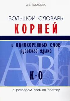 Л. Тарасова: Большой словарь корней и однокоренных слов русского языка (К-О)