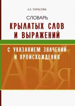 Л. Тарасова: Словарь крылатых слов и выражений