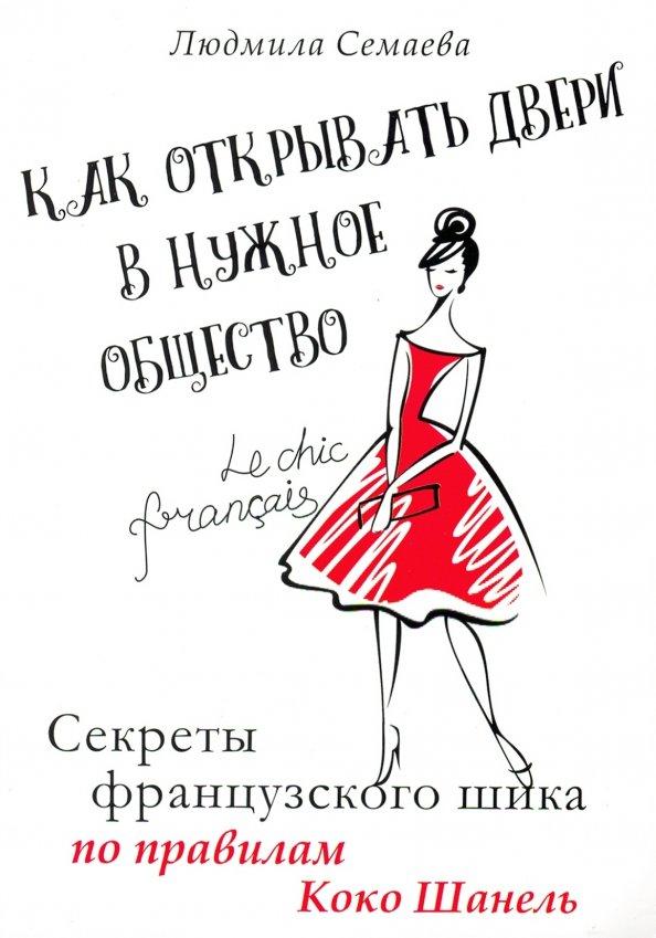 Людмила Семаева: Как открыть двери в нужное общество. Секреты французского шика по правилам Коко Шанель