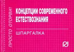 РИОР | Концепции современного естествознания. Шпаргалка