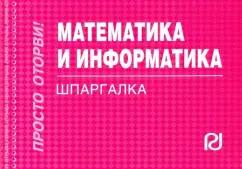 РИОР | Математика и информатика. Шпаргалка