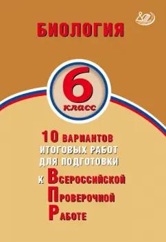 Интеллект-Центр | Балакина, Липина: Биология. 6 класс. 10 вариантов итоговых работ для подготовки к Всероссийской проверочной работе