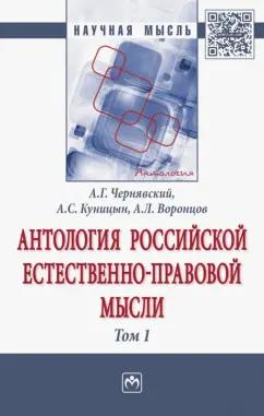 Чернявский, Куницын, Воронцов: Антология Российской естественно-правовой мысли. В 3-х томах. Том 1